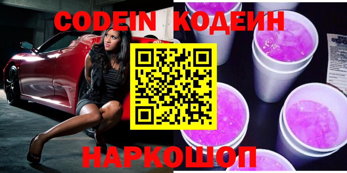где купить   Кодеиновый сироп Lean Purple Drank  Вход с VPN  Ишим 